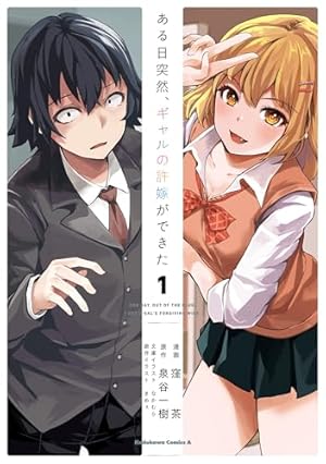 高校生WEB作家のモテ生活「あんたが神作家なわけないでしょ」と僕を