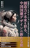 Creative Resonance: A Journey into Chinese National Tide Design: New inspiration born from cross-cultural exchange (Japanese Edition)