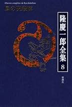 隆慶一郎全集 全6巻 Amazon.co.jp: 隆慶一郎全集第六巻 鬼麿斬人剣(第3回/全19巻