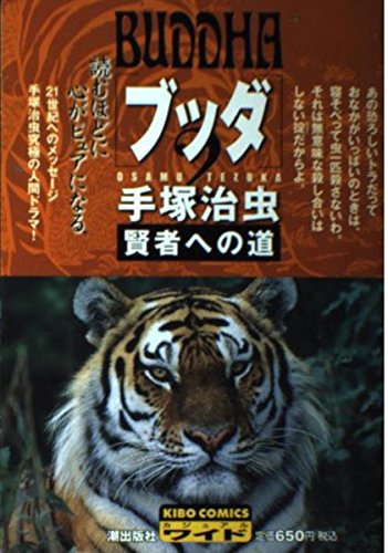 ブッダ 2 (希望コミックス カジュアルワイド)