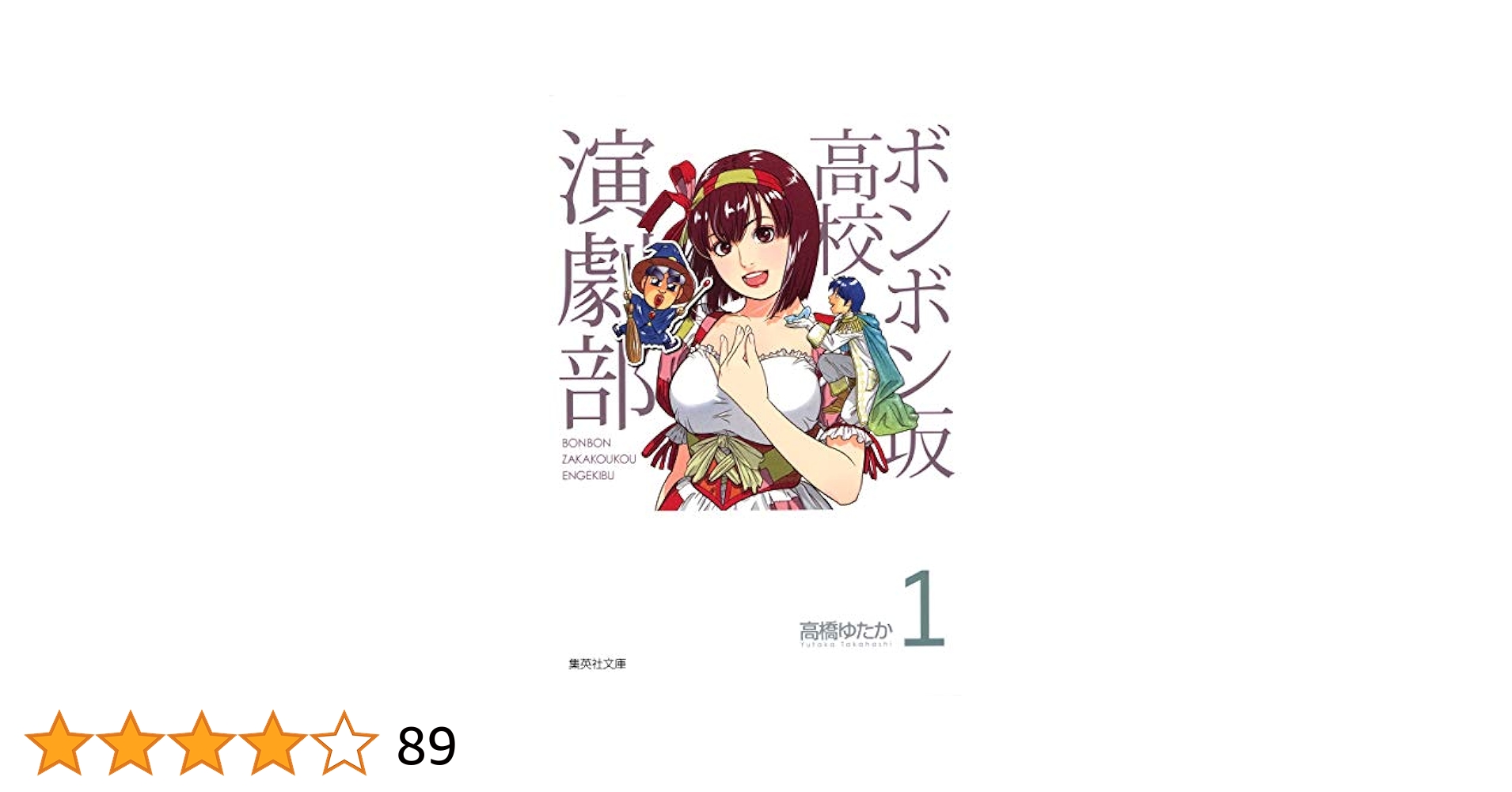 【中古】 ボンボン坂高校演劇部 ７/集英社/高橋ゆたか 51pTWe3eokL.jpg_BO30,255,255,