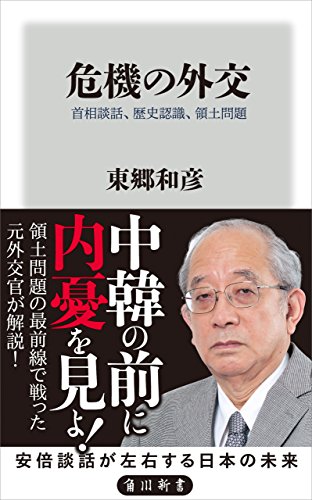 オライリー 無料電子書籍 危機の外交 首相談話、歴史認識、領土問題 (角川新書) バイ