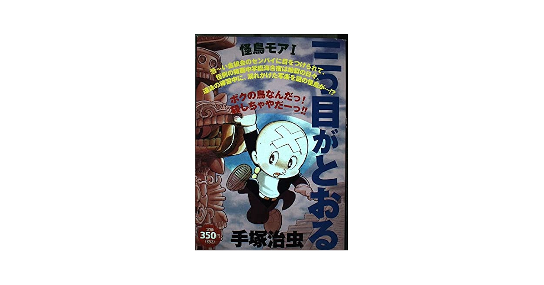 三つ目がとおる三つ目登場 (プラチナコミックス) 三つ目がとおる 三つ目登場』（手塚 治虫）｜講談社