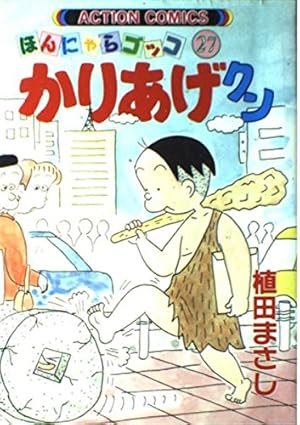 かりあげクン 7: ほんにゃらゴッコ (アクションコミックス) | 植田