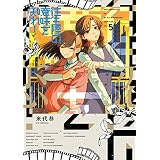 往生際の意味を知れ！（５） (ビッグコミックス)