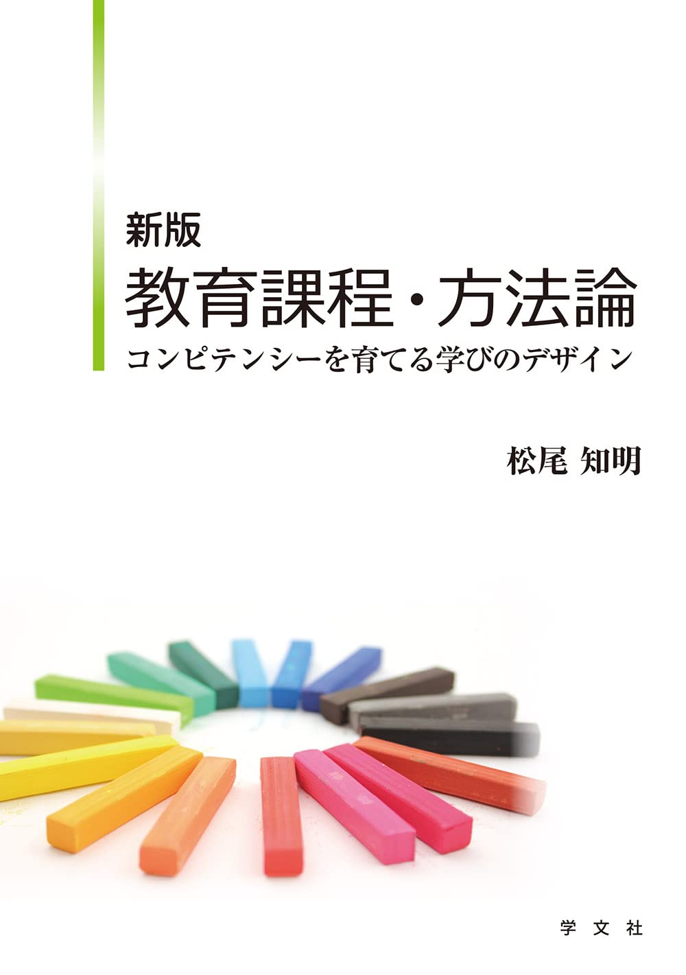 新版 教育課程・方法論:コンピテンシーを育てる学びのデザイン | 松尾