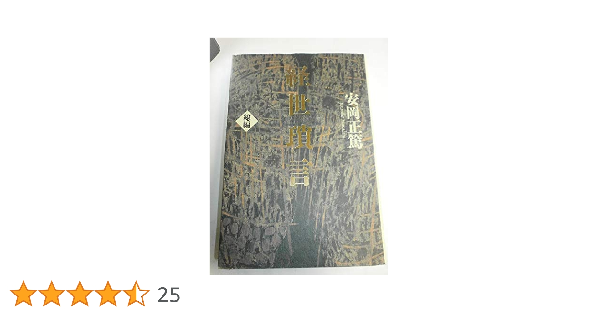 経世瑣言 (Chi Chi‐Select) | 安岡 正篤 |本 | 通販 | Amazon