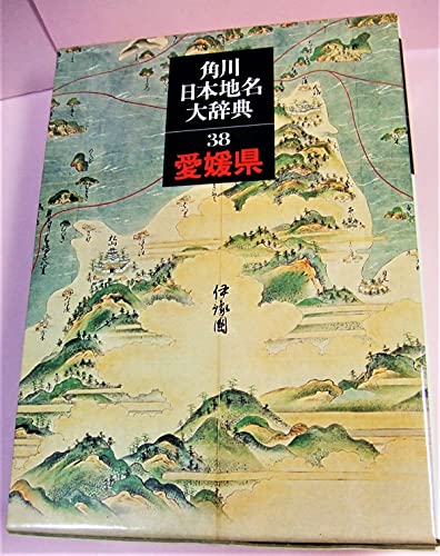 角川日本地名大辞典 38 愛媛県