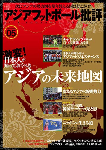 アジアフットボール批評specialissue05