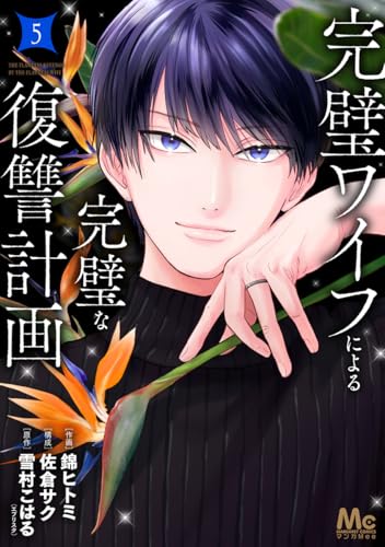 完璧ワイフによる完璧な復讐計画 単行本版 5 (マーガレットコミックスDIGITAL)のサムネイル