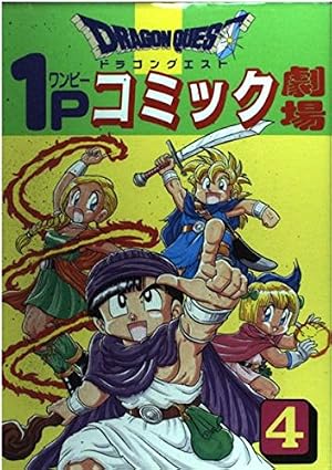 ドラゴンクエスト4コママンガ劇場: ガンガン編 (7) | ゲーム