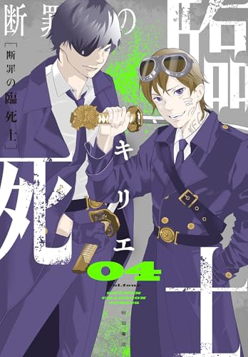 断罪の臨死士　4 (少年チャンピオン・コミックス)