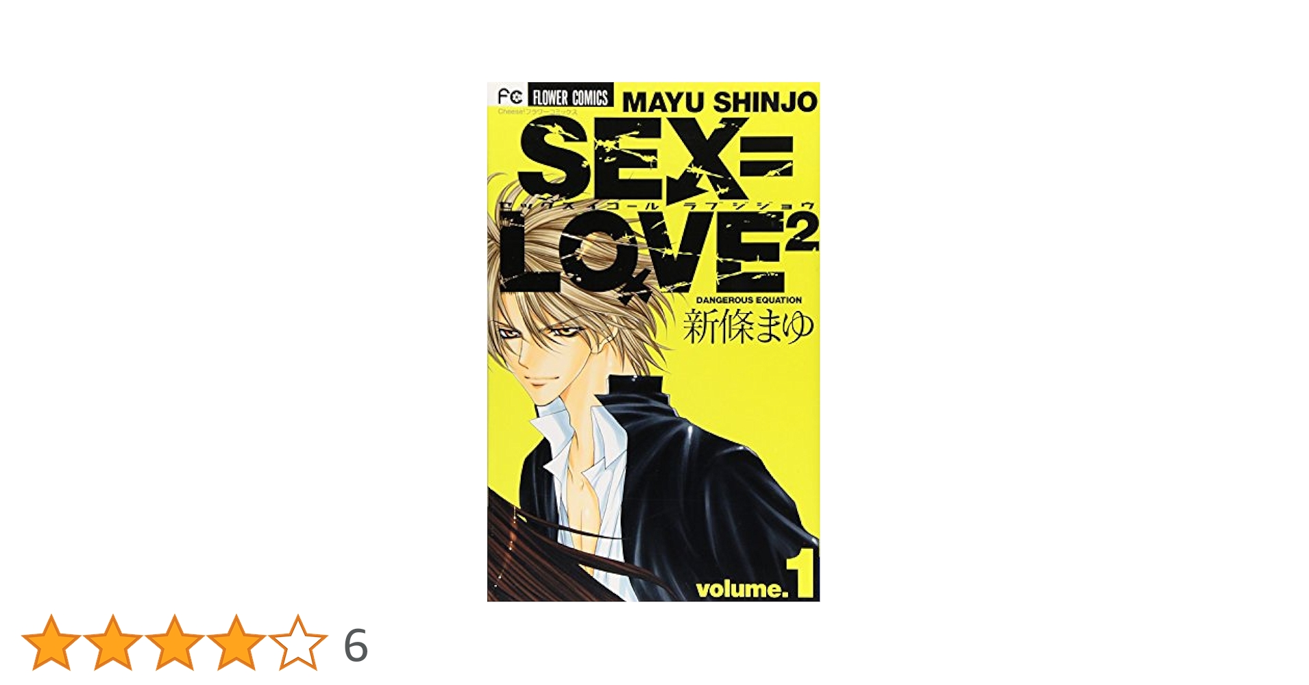 SEX=LOVE2 1 (フラワーコミックス) | 新條 まゆ |本 | 通販 | Amazon