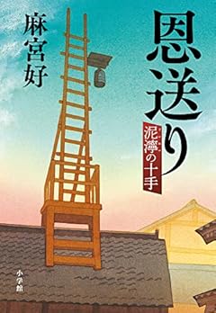 恩送り 泥濘の十手