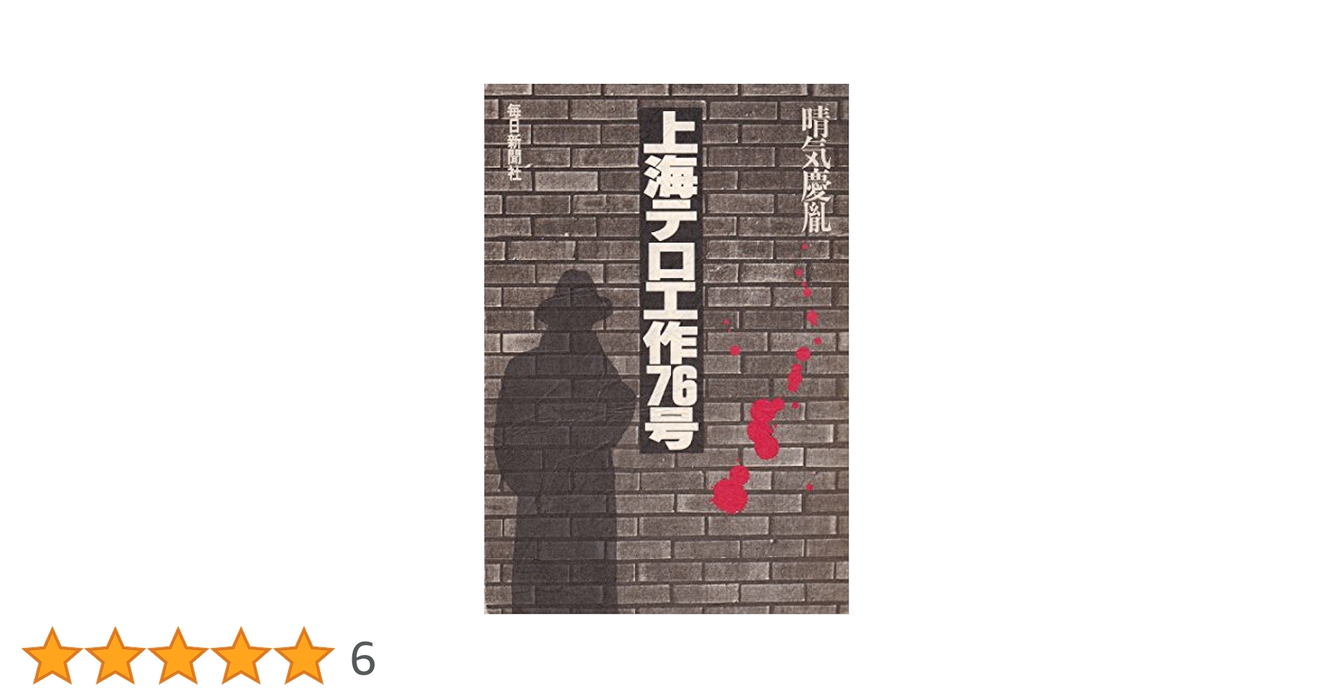 上海テロ工作76号　晴気慶胤 上海テロ工作76号 (1980年) |本 | 通販 | Amazon