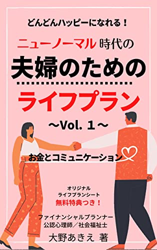 どんどんハッピーになれる!ニューノーマル時代の夫婦のためのライフプラン: お金とコミュニケーション 〜Vo.1〜
