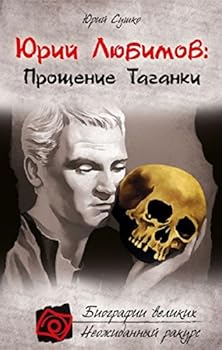 Hardcover Iurii Liubimov: Proshchenie Taganki [Russian] Book