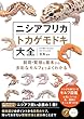 セール中のKindle本9:ニシアフリカトカゲモドキ大全 飼育・繁殖の基本から多彩なモルフまでよくわかる