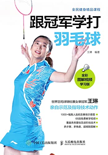 跟冠军学打羽毛球：全彩图解视频学习版 (Chinese Edition) - 王琳编著
