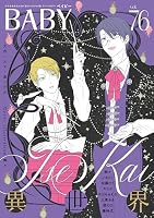 BABY vol.76 異世界特集