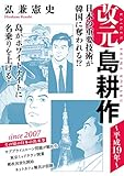 改元　島耕作（２３）　～平成１９年～ (モーニングコミックス)