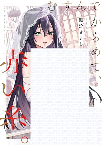 むすんで からめて、赤い糸。 (GOT COMICS)