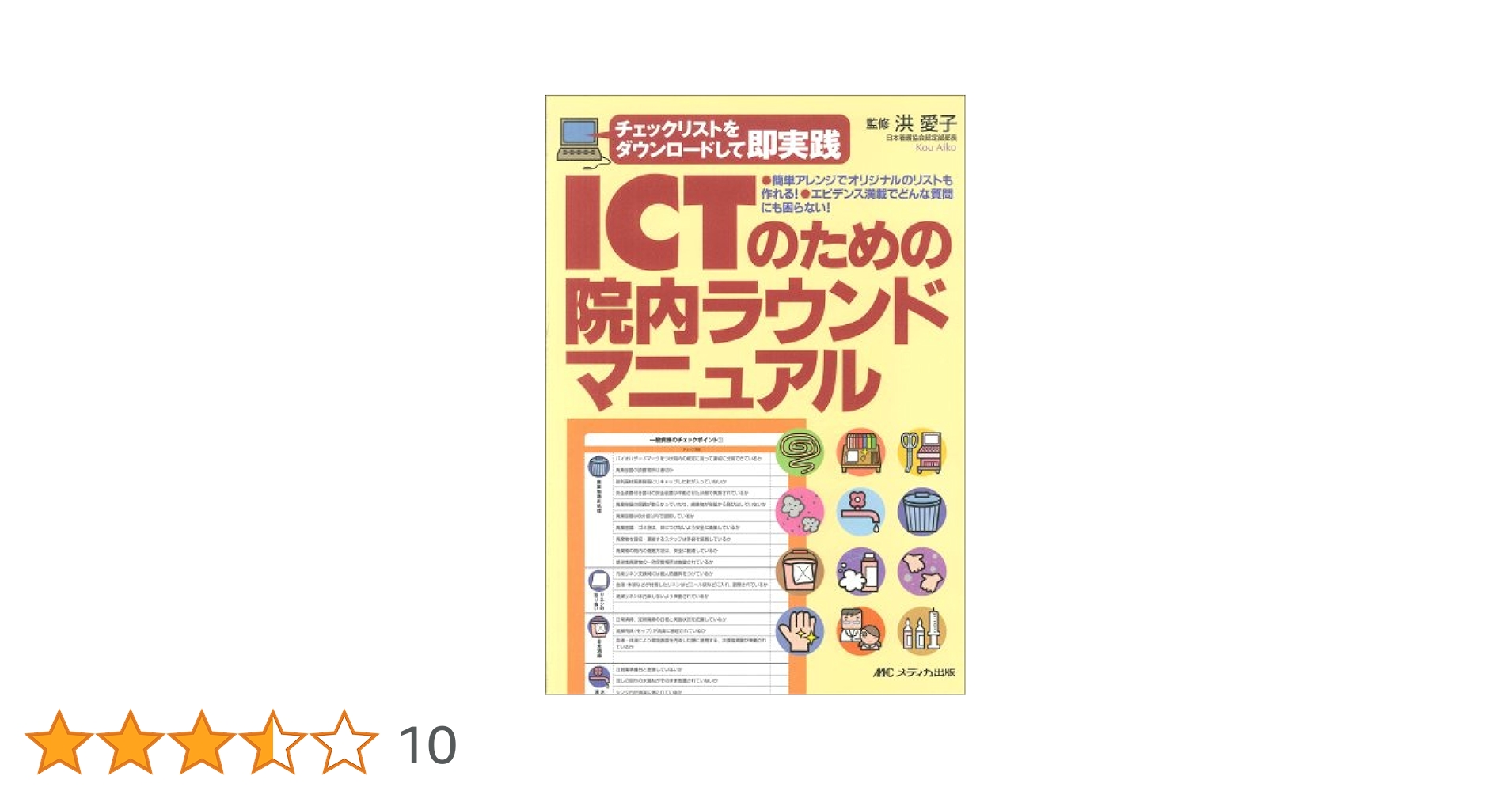 ICTのための院内ラウンドマニュアル Amazon.co.jp: ICTのための院内ラウンドマニュアル : 洪愛子: 本