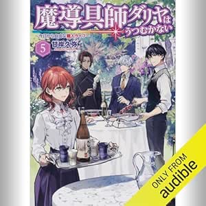  [5巻] 魔導具師ダリヤはうつむかない ～今日から自由な職人ライフ～ 5: (KADOKAWA) 