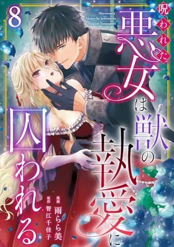 呪われた悪女は獣の執愛に囚われる8 (素敵なロマンス)