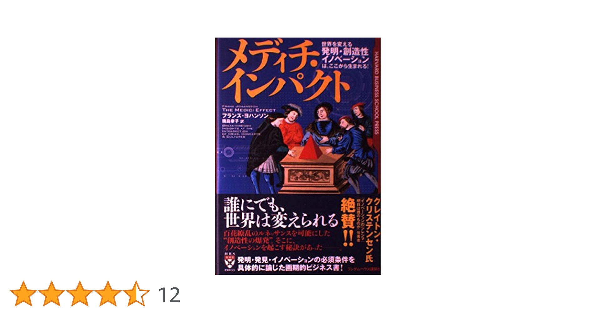 メディチ・インパクト (Harvard business school pres Amazon.co.jp: メディチ・インパクト (HARVARD BUSINESS SCHOOL