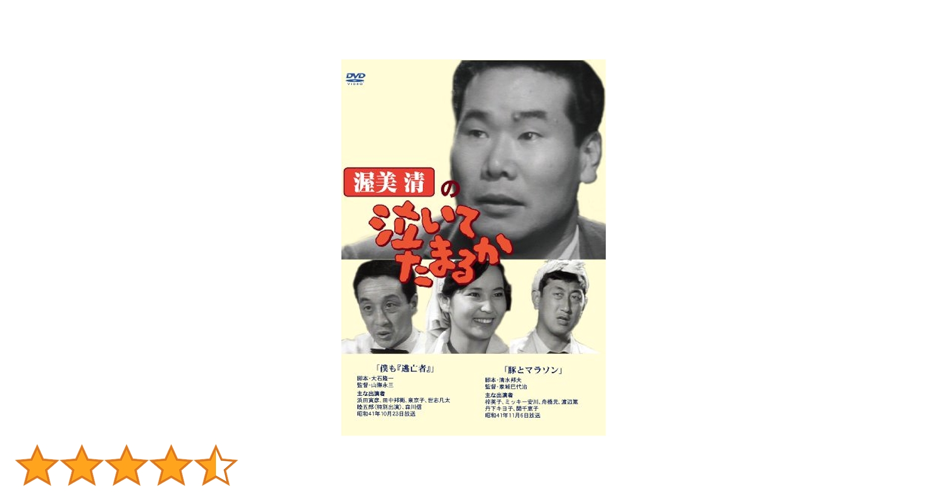 Amazon.co.jp: 渥美清の泣いてたまるか 2話収録 ( 僕も「逃亡者
