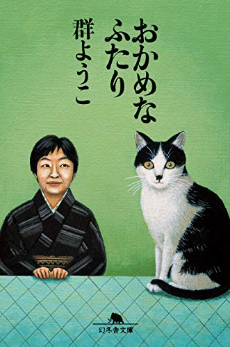 おかめなふたり (幻冬舎文庫)
