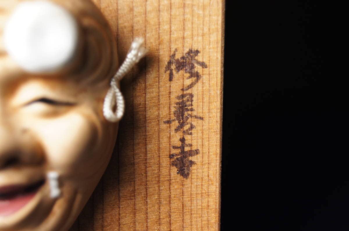 Amazon.co.jp: レトロ 修善寺 翁 能面 お面 デッドストック 箱付