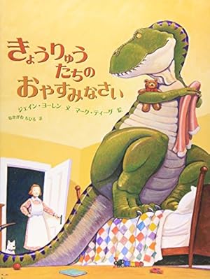 Amazon.co.jp: おまえ うまそうだな (絵本の時間 23) : 宮西 達也