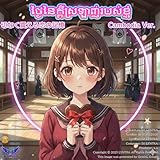 ថ្ងៃនៃក្តីស្រឡាញ់របស់ខ្ញុំ - ចម្រៀងជប៉ុនកំសត់អំពីការចងចាំដ៏ឈឺចាប់ - (Kawaii Anime-Pop Style) [Cambodia Ver.]