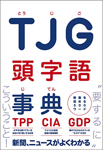 PDFダウンロード TJG 頭字語事典 - 教養を高める500ワード - バイ