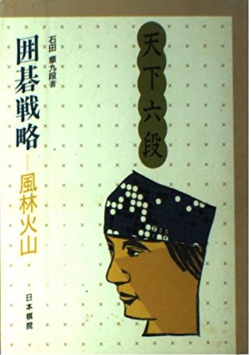 キンドル 無料電子書籍 囲碁戦略―風林火山 (天下六段) バイ