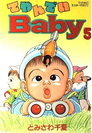 てやんでいBaby てやんでいBaby 1 | とみさわ 千夏 | マンガ | Kindleストア | Amazon