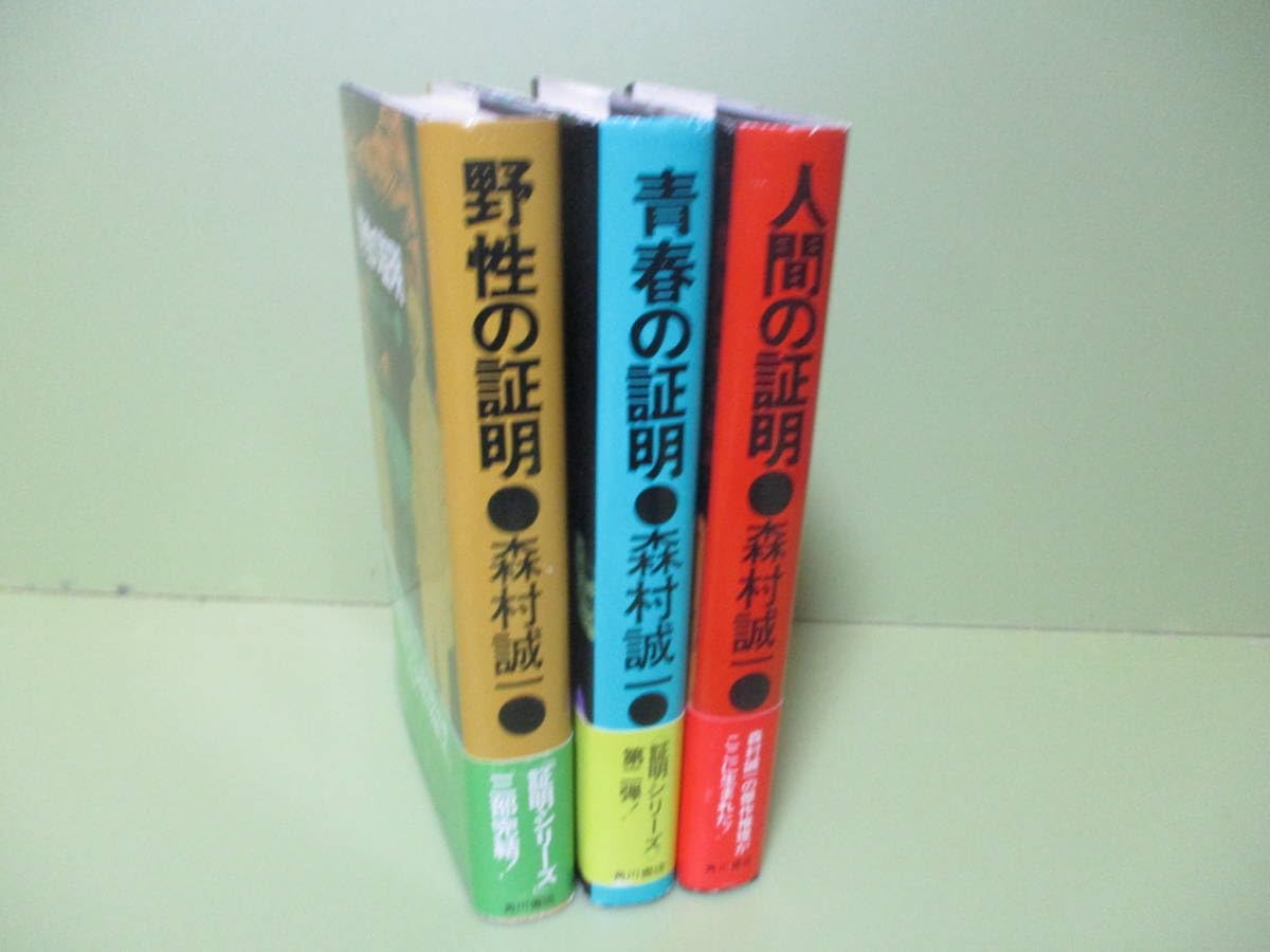 サイン本　森村誠一　青春の条件 上下　初版　帯付き　単行本 サイン本 森村誠一 青春の条件 上下 初版 帯付き 単行本