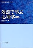 110円「対話で学ぶ心理学 (対話で学ぶ心理学シリーズ)」