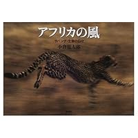 Day of Savannah life people - wind of Africa (2000) ISBN: 4104416010 [Japanese Import] 4104416010 Book Cover