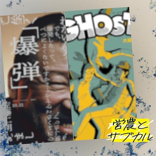 まだ死んでいないだけ　映画「爆弾」、ヴィジュアルノベル「GHOST」