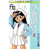 水色時代（３） (フラワーコミックス)