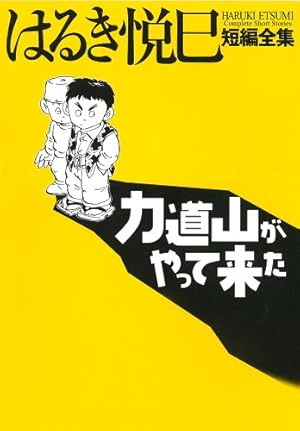【初版】日の出食堂の青春　はるき悦巳【匿名配送】 Amazon.co.jp: 日の出食堂の青春 (アクションコミックス