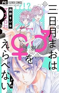 三日月まおは♂♀をえらべない【マイクロ】（２１） (フラワーコミックス)