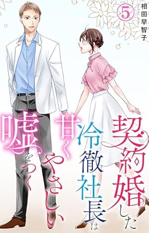 契約婚した冷徹社長は甘くやさしい嘘をつく(1) 契約婚した冷徹社長は甘くやさしい嘘をつく 5 (素敵なロマンス) | 相田