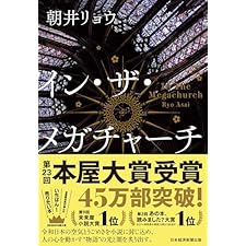 イン・ザ・メガチャーチ (日本経済新聞出版)