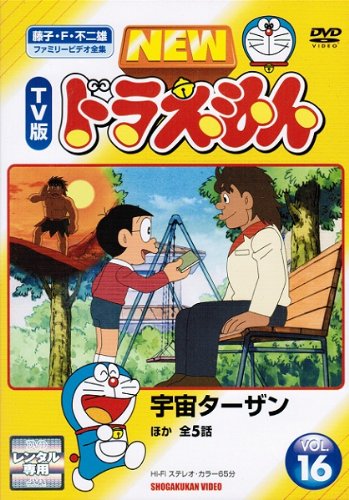 NEW TV版ドラえもん 16