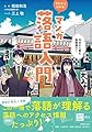 ゼロから分かる! マンガ落語入門