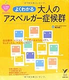 よくわかる 大人のアスペルガー症候群―自分勝手、わがまま……と思われがちな人たち もしかしたら、アスペルガー? (セレクトBOOKS こころのクスリBOOKS)
